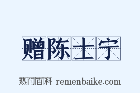 赠陈士宁是什么意思的图片